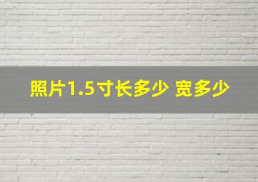 照片1.5寸长多少 宽多少